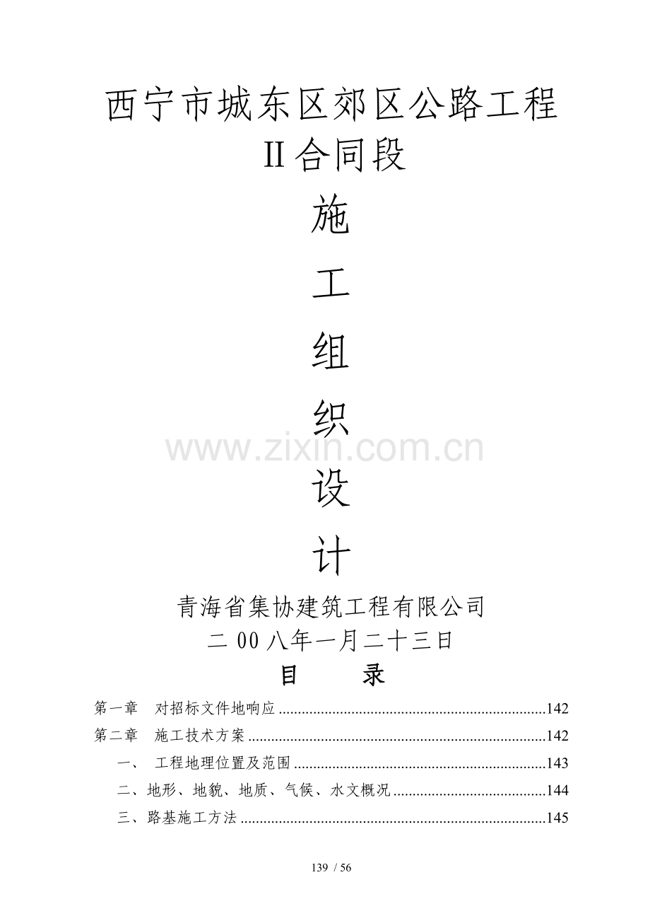 西宁市城东区郊区公路工程施工组织技术方案123.doc_第1页