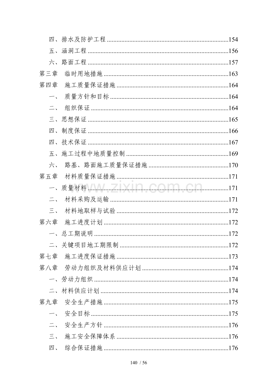西宁市城东区郊区公路工程施工组织技术方案123.doc_第2页