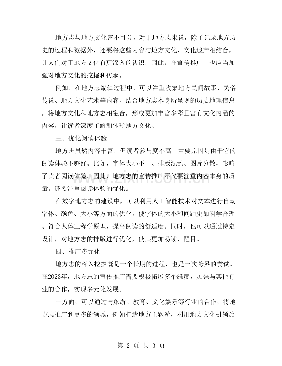 增强宣传推广力度-提高地方志社会影响力.doc_第2页