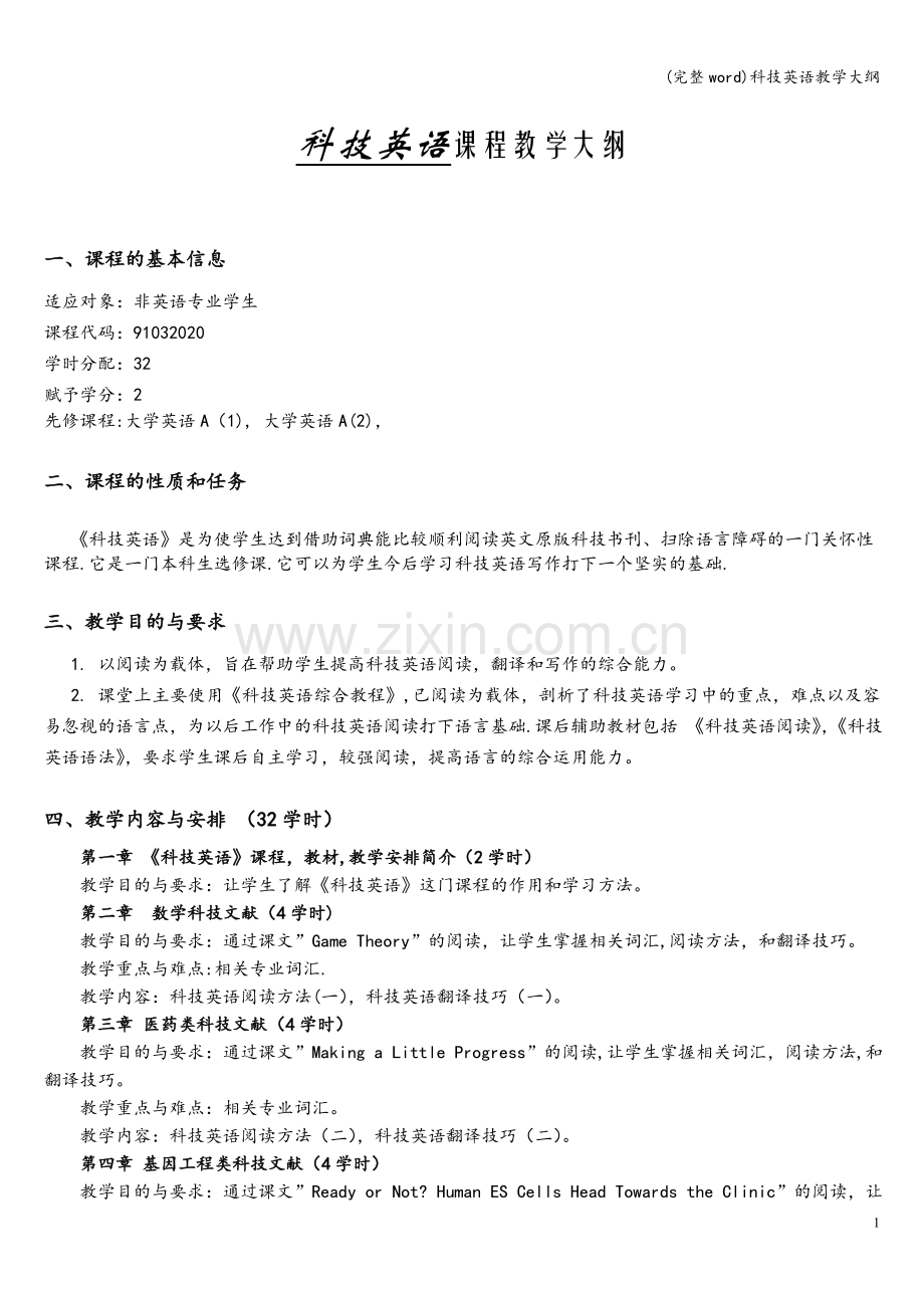 科技英语教学大纲.doc_第1页