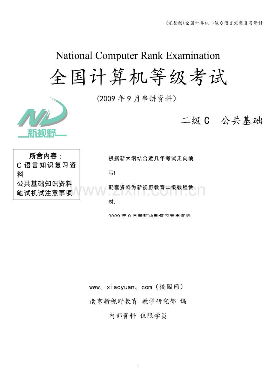 全国计算机二级C语言完整复习资料.doc_第1页