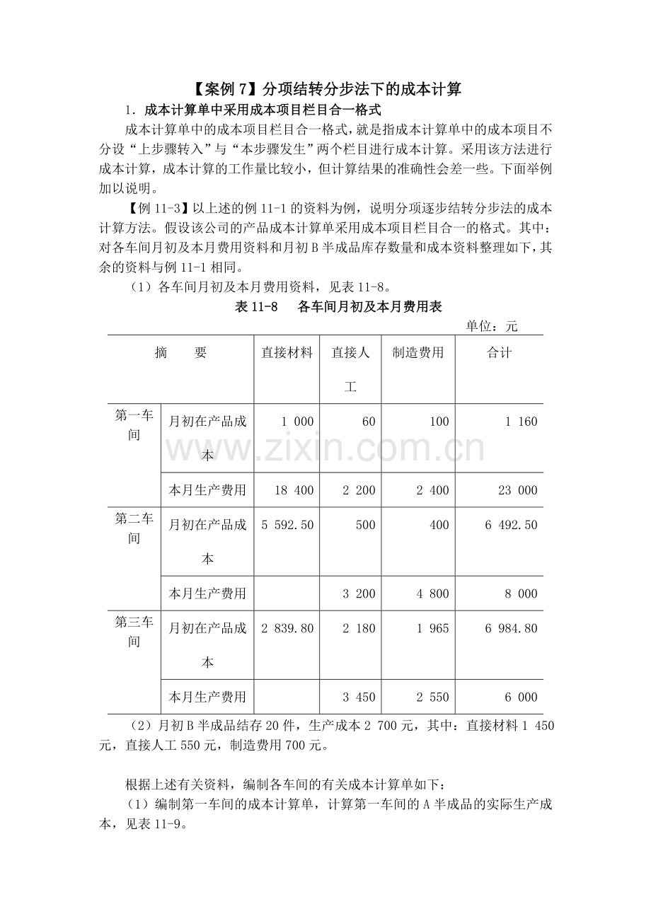 分项结转分步法下的成本计算(DOC-7页).doc_第1页