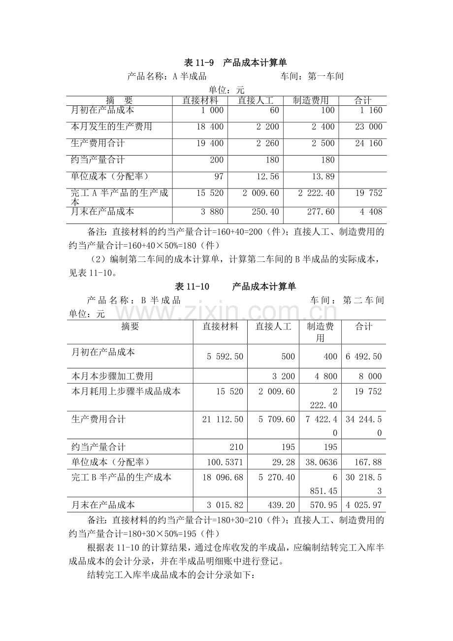 分项结转分步法下的成本计算(DOC-7页).doc_第2页