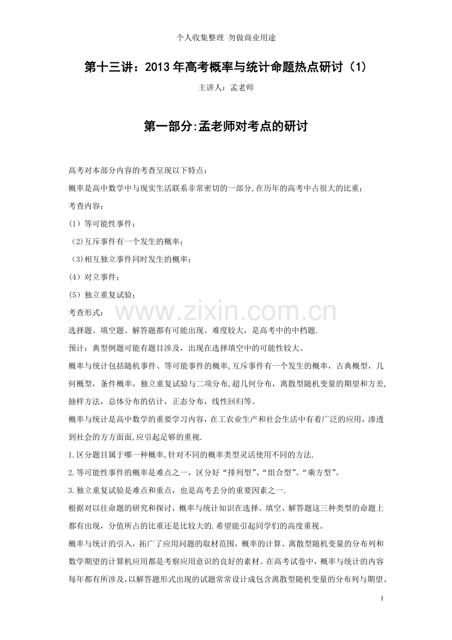 第十三讲：高考概率与统计命题热点研讨.doc_第1页