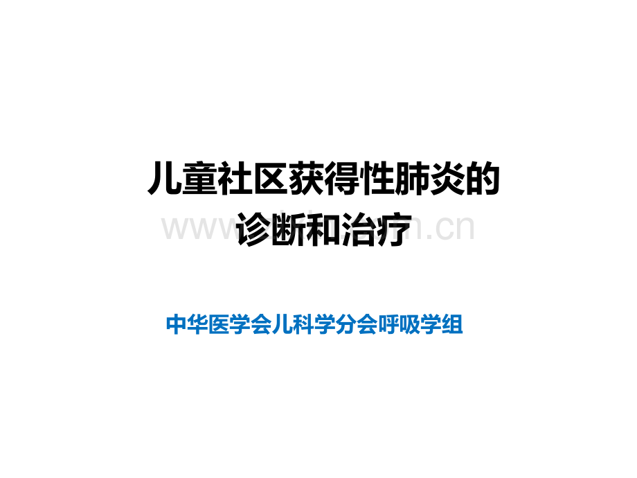 儿童社区获得性肺炎管理指南2016.04.18医学PPT课件.ppt_第1页