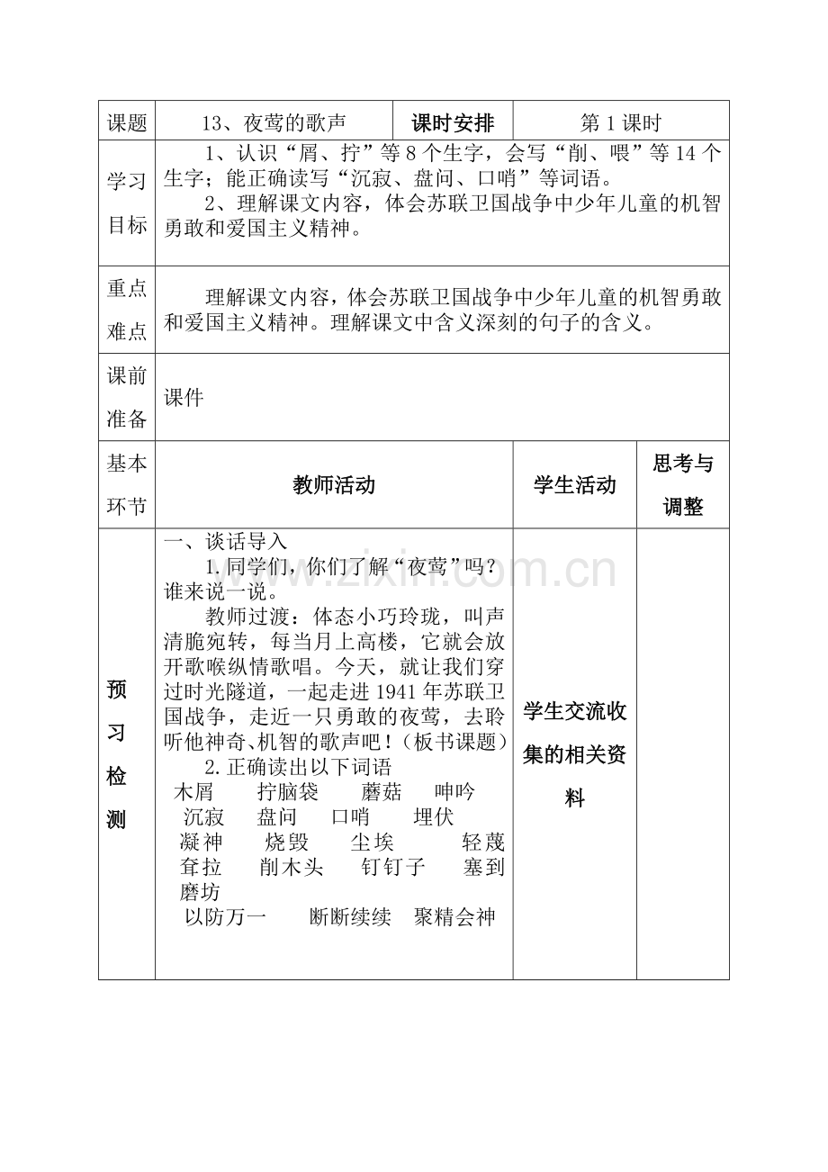 四第四单元《夜莺的歌声》导学案.doc_第1页