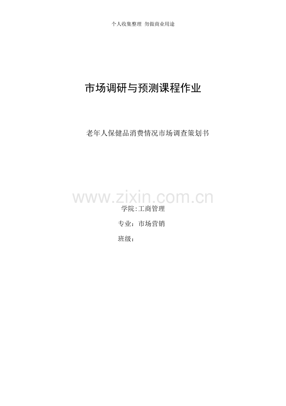 保健品市场调查策划书.doc_第1页