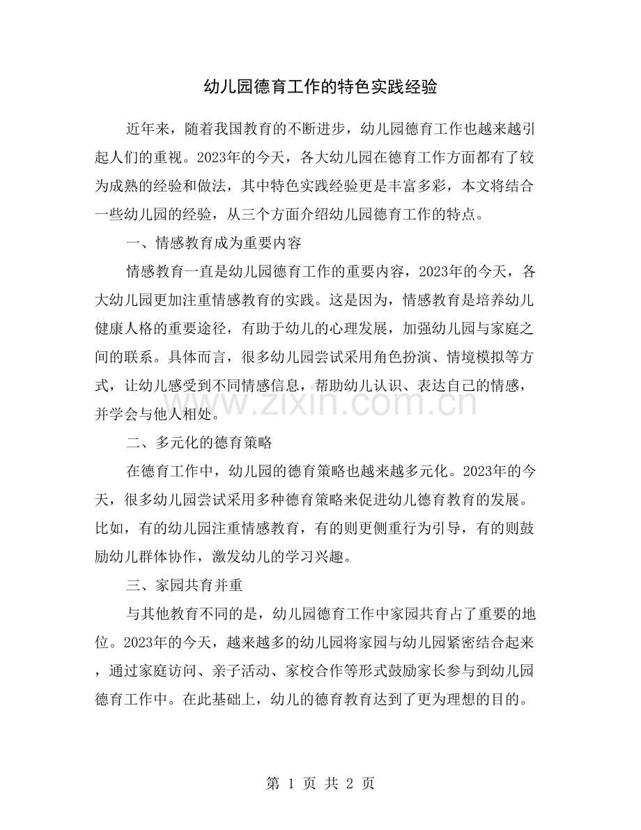 幼儿园德育工作的特色实践经验.doc_第1页
