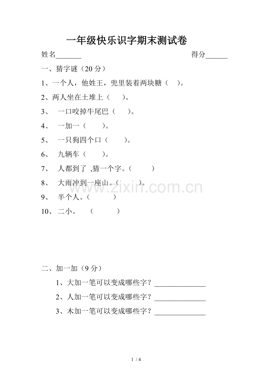 一年级快乐识字试卷.doc_第1页