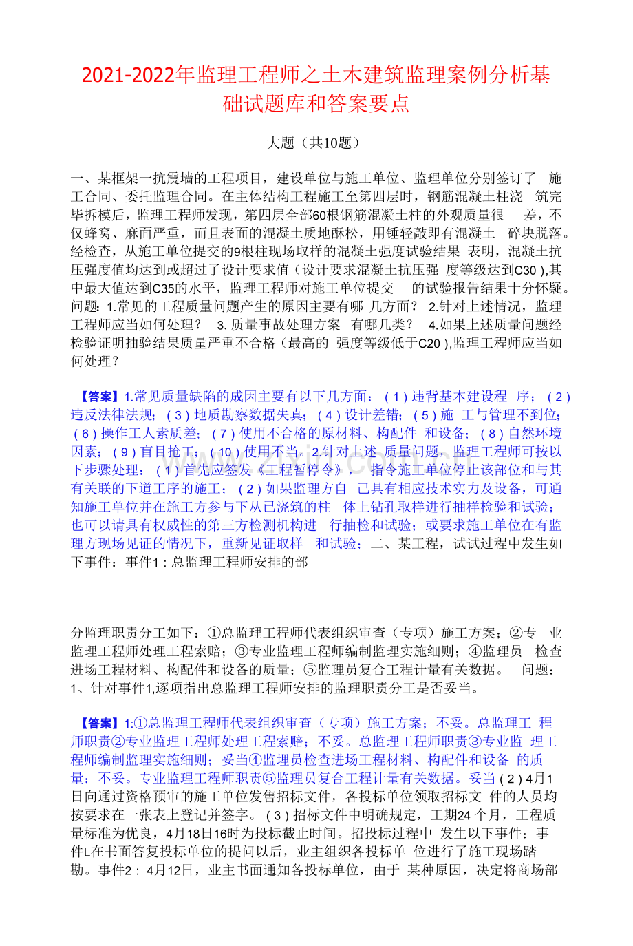 2021-2022年监理工程师之土木建筑监理案例分析基础试题库和答案要点.docx_第1页