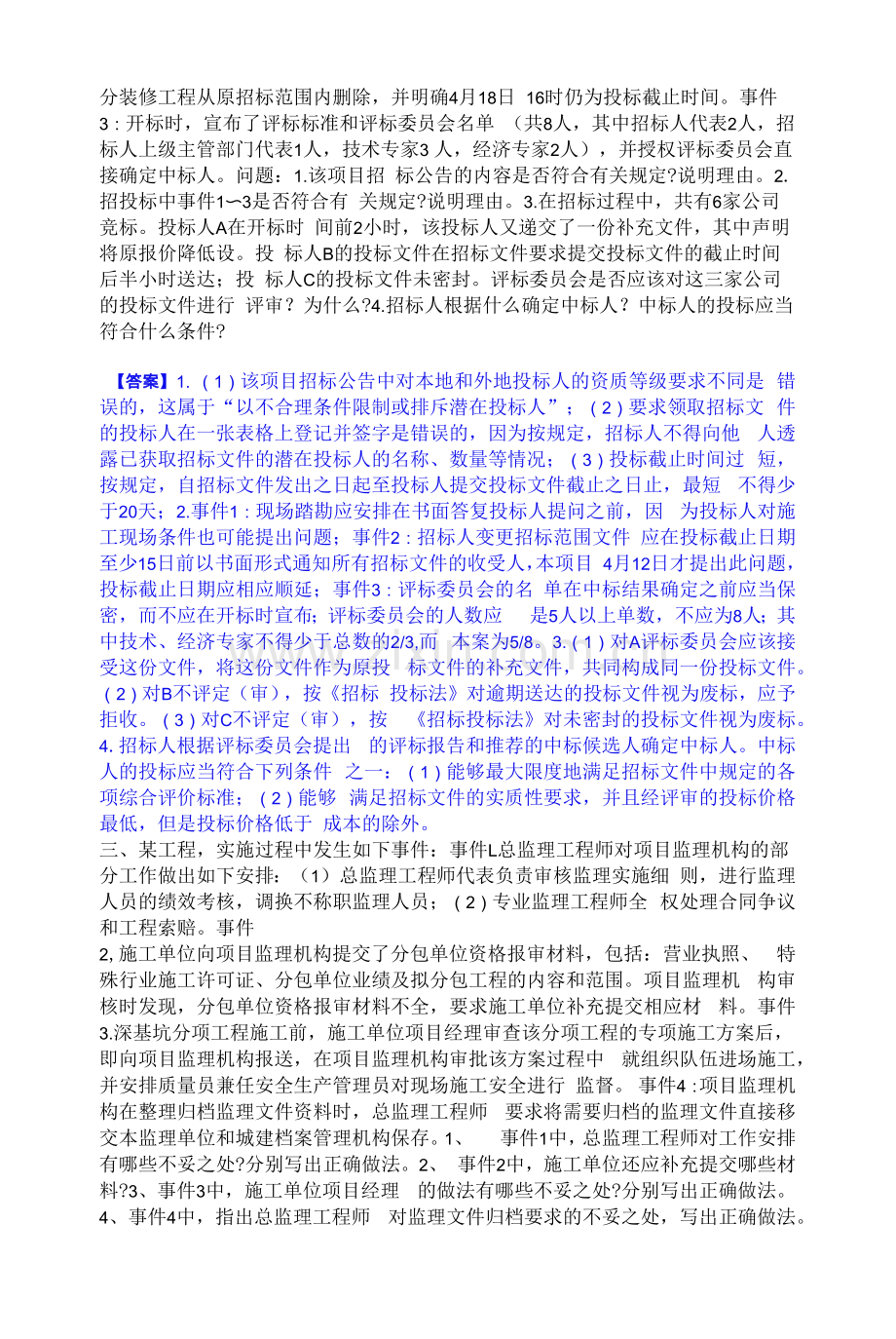 2021-2022年监理工程师之土木建筑监理案例分析基础试题库和答案要点.docx_第2页