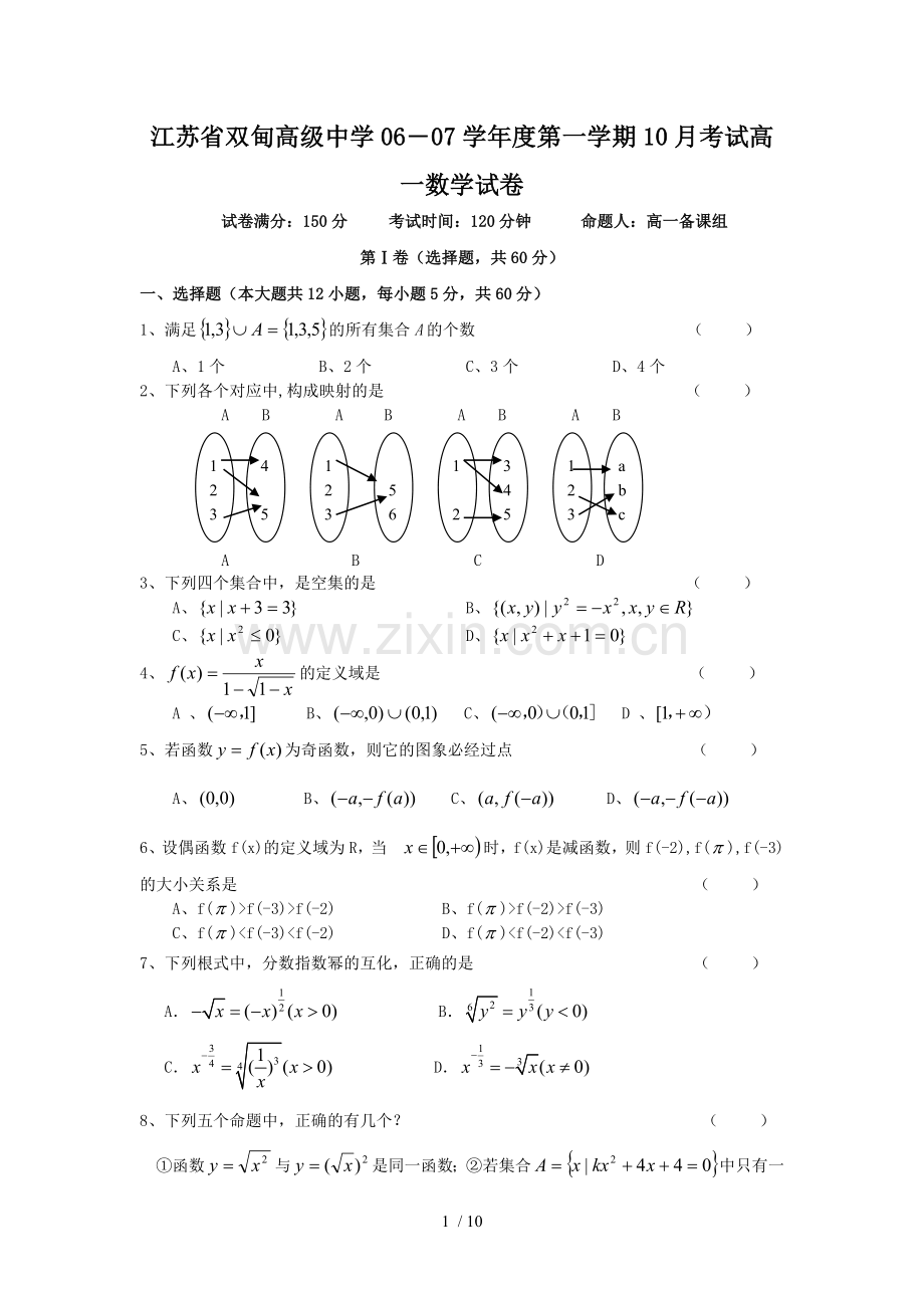 高一数学模拟考试月.doc_第1页
