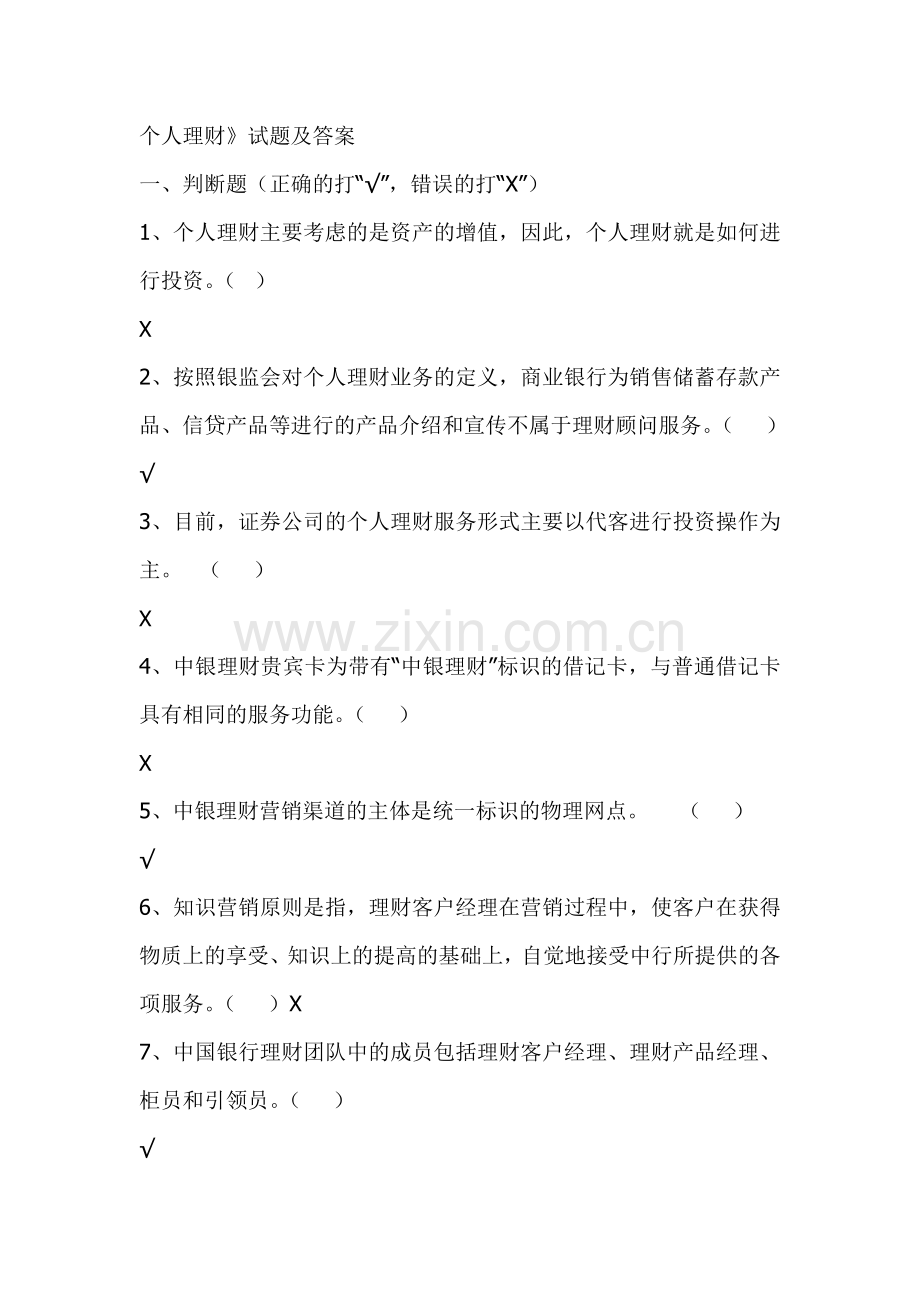 银行业从业资格考试—A《个人理财》试题及答案(DOC-12页).doc_第1页