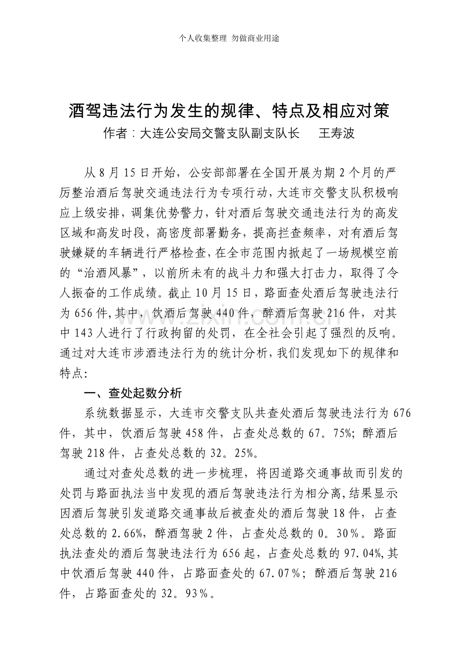 酒驾违法行为发生的规律.doc_第1页