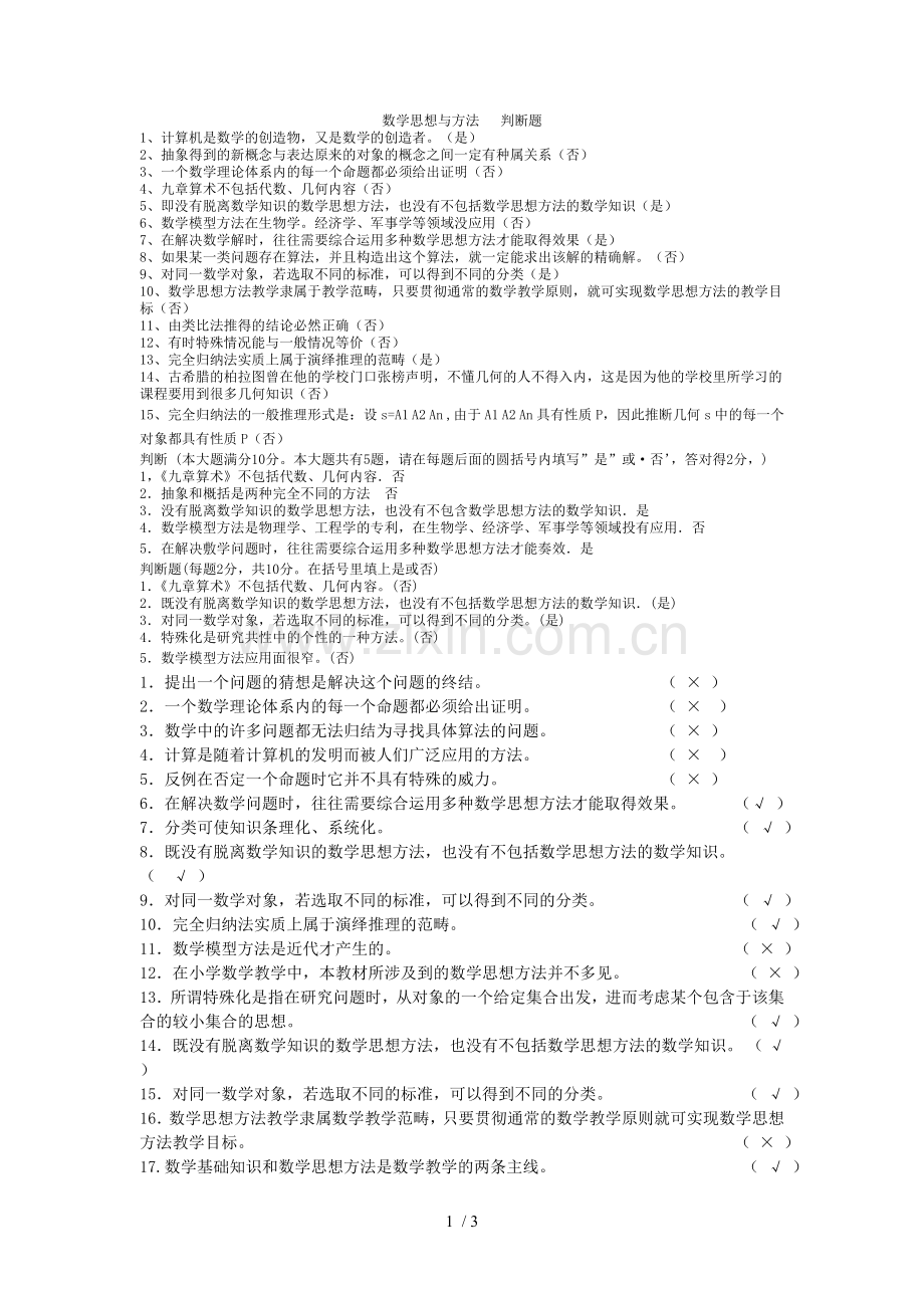 数思想与方法判断题.doc_第1页
