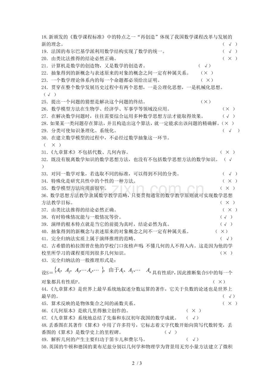 数思想与方法判断题.doc_第2页