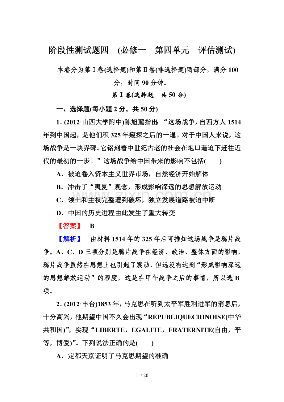 高三历史岳麓版必修三册总复习考试：阶段性测试题.doc_第1页