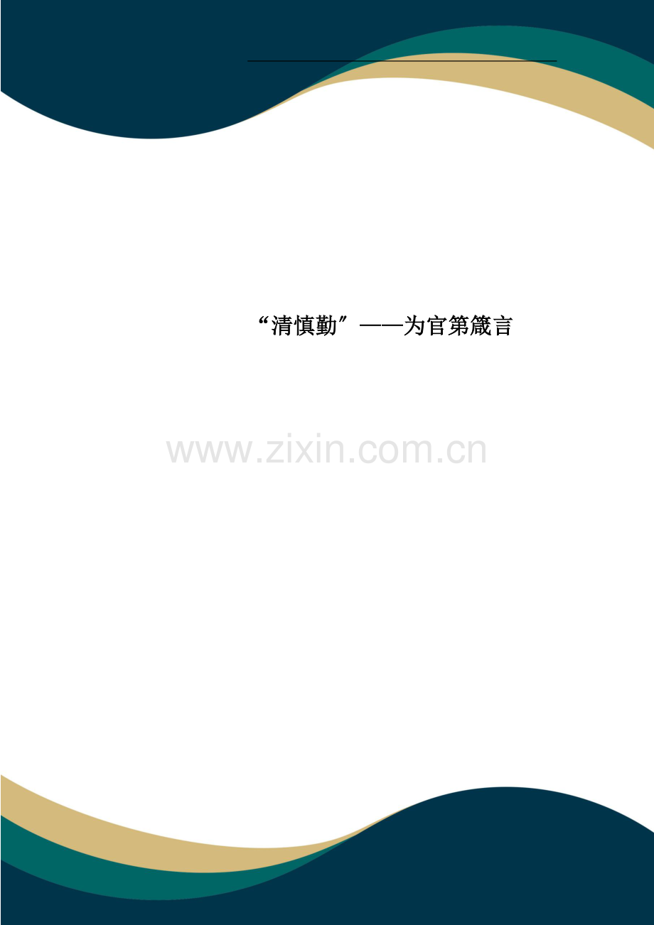 “清慎勤”——为官第箴言.doc_第1页