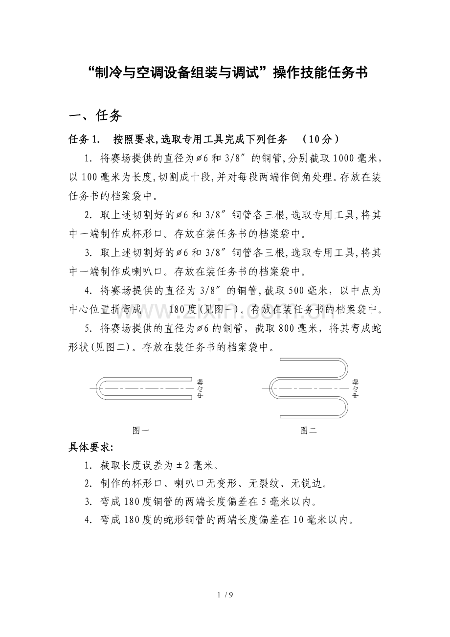 中职制冷和空调设备组装和调试试题(2010).doc_第1页