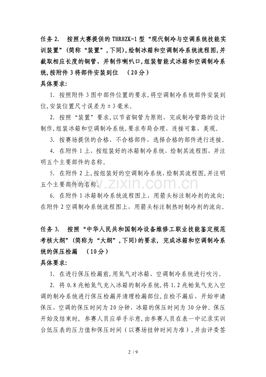 中职制冷和空调设备组装和调试试题(2010).doc_第2页