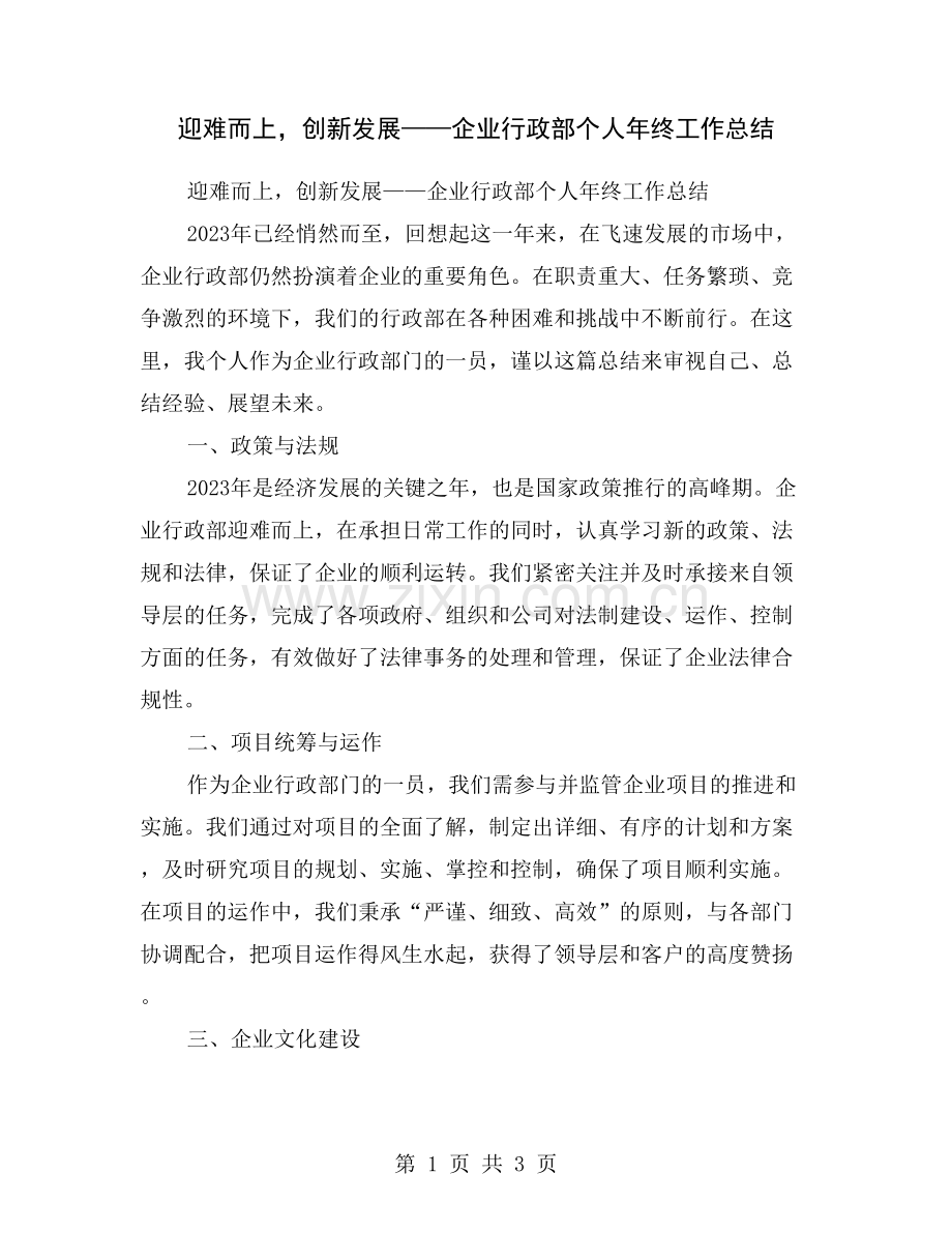 迎难而上-创新发展——企业行政部个人年终工作总结.doc_第1页