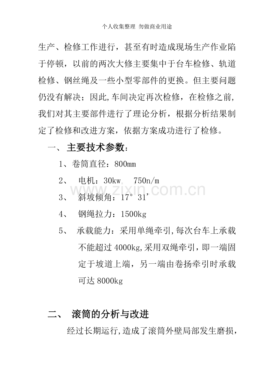 斜坡卷扬主要部件的分析与改进.doc_第2页