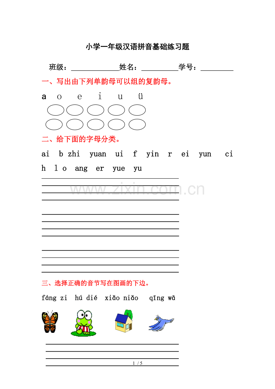 小学一年级汉语拼音基础测验题(合集)【0积分下载】.doc_第1页
