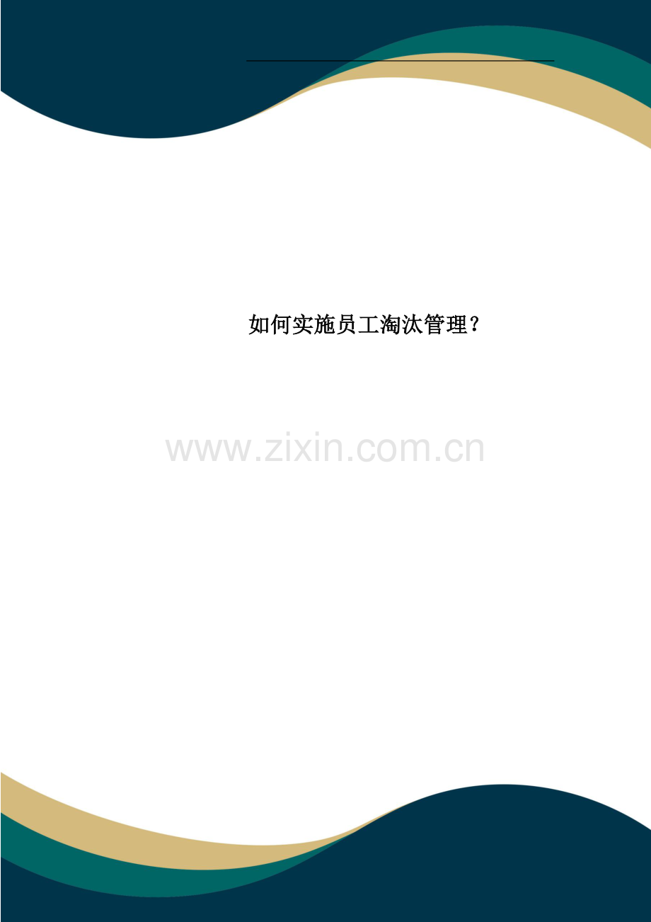 如何实施员工淘汰管理？.doc_第1页