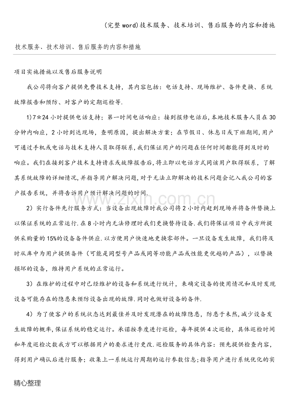 技术服务、技术培训、售后服务的内容和措施.doc_第1页