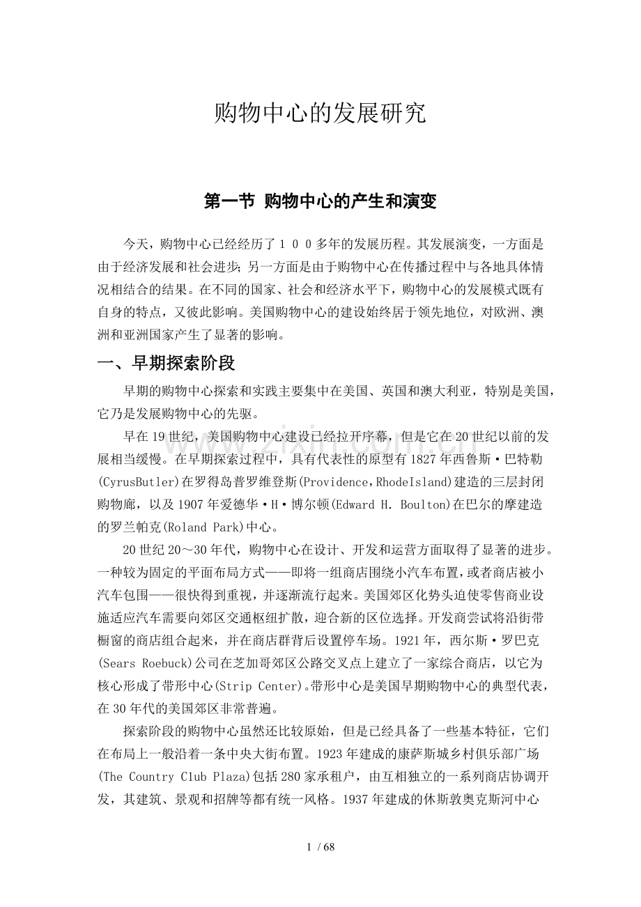 购物中心发展研究.doc_第1页