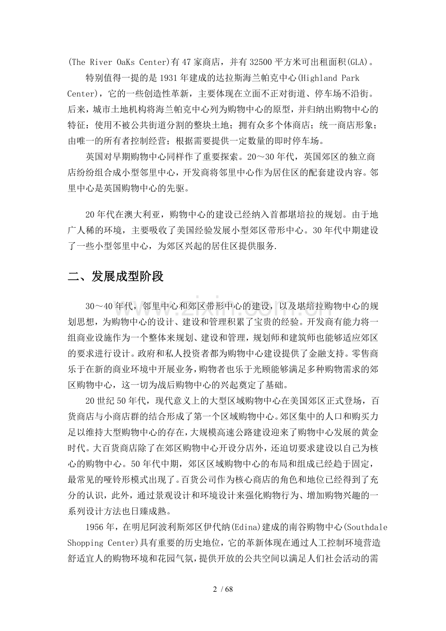购物中心发展研究.doc_第2页