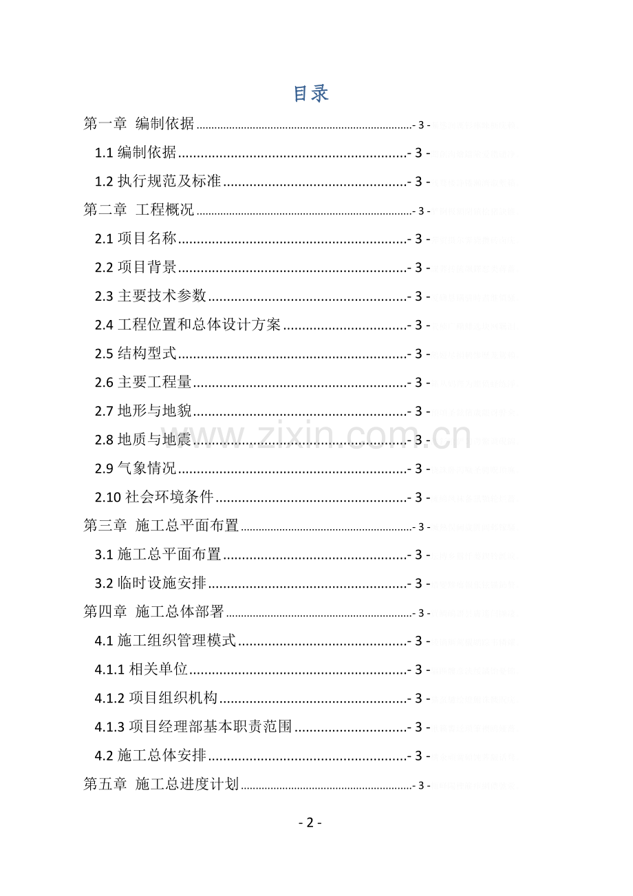 道路网改造与修复项目Christiana发展道路项目施工组织方案设计.doc_第2页