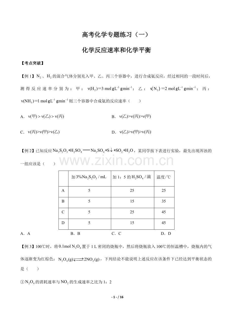 高考化学-化学反应速率和化学平衡-专题练习(一)(含答案与解析).doc_第1页