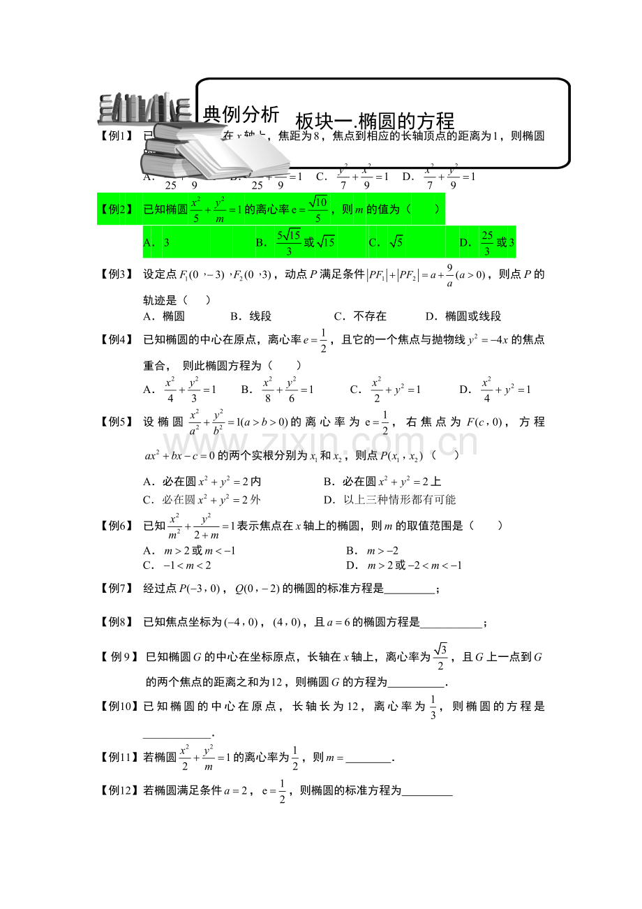 椭圆.板块一.椭圆方程.学生(高中数学选修题库).doc_第1页