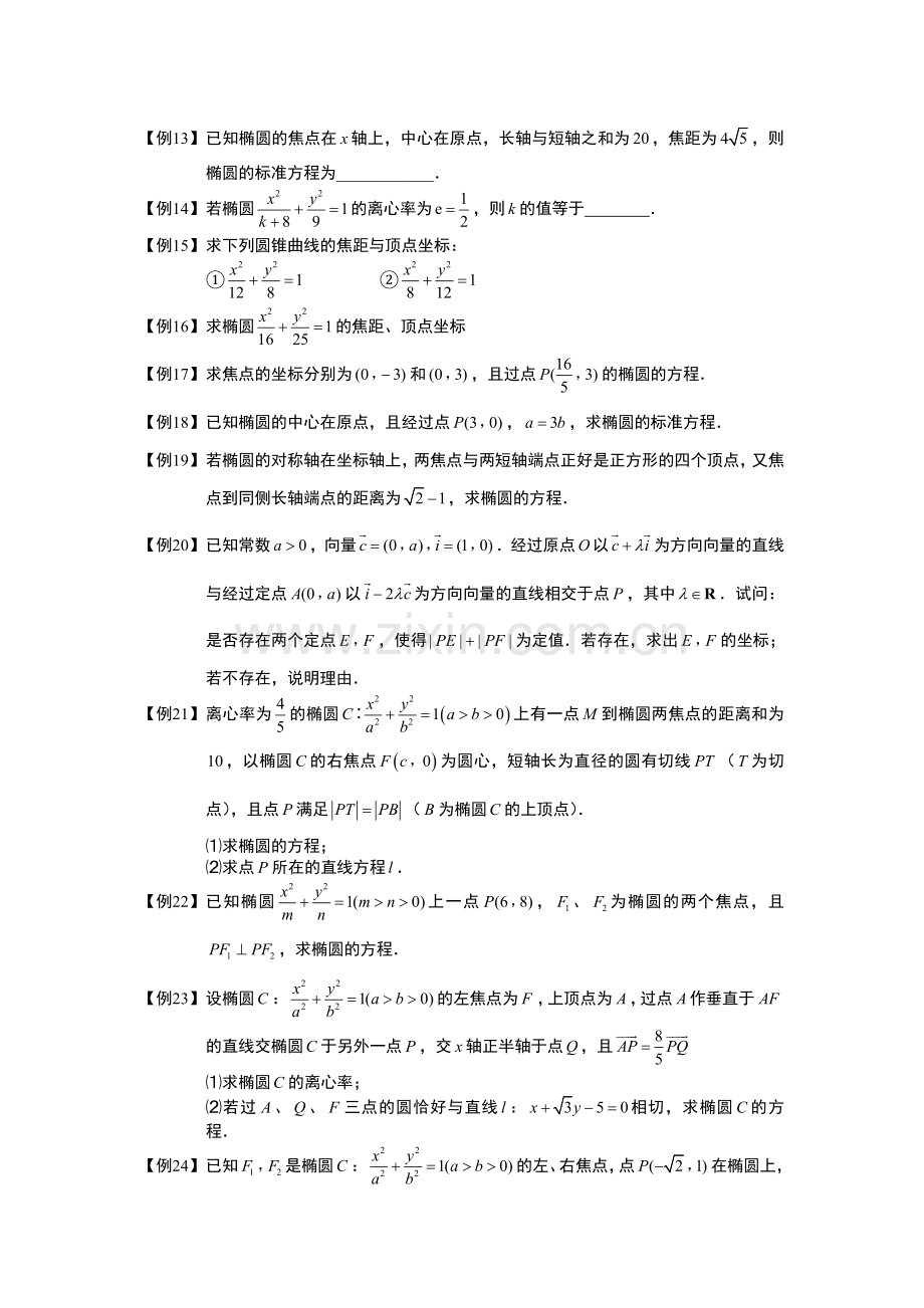 椭圆.板块一.椭圆方程.学生(高中数学选修题库).doc_第2页