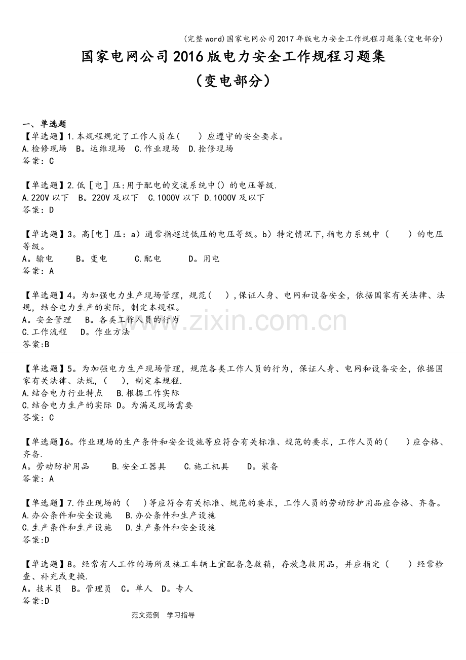 国家电网公司2017年版电力安全工作规程习题集(变电部分).doc_第1页