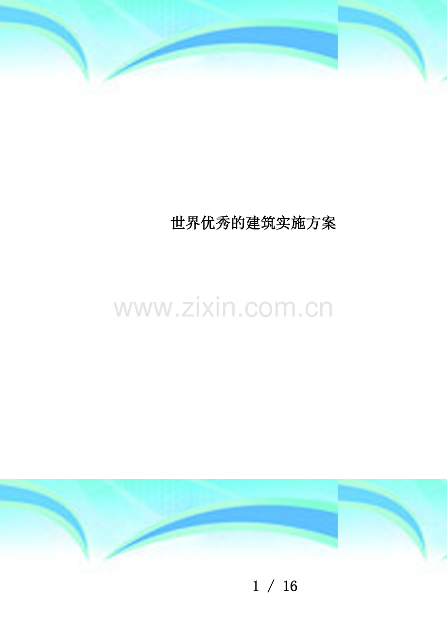 世界优秀的建筑实施方案.doc_第1页