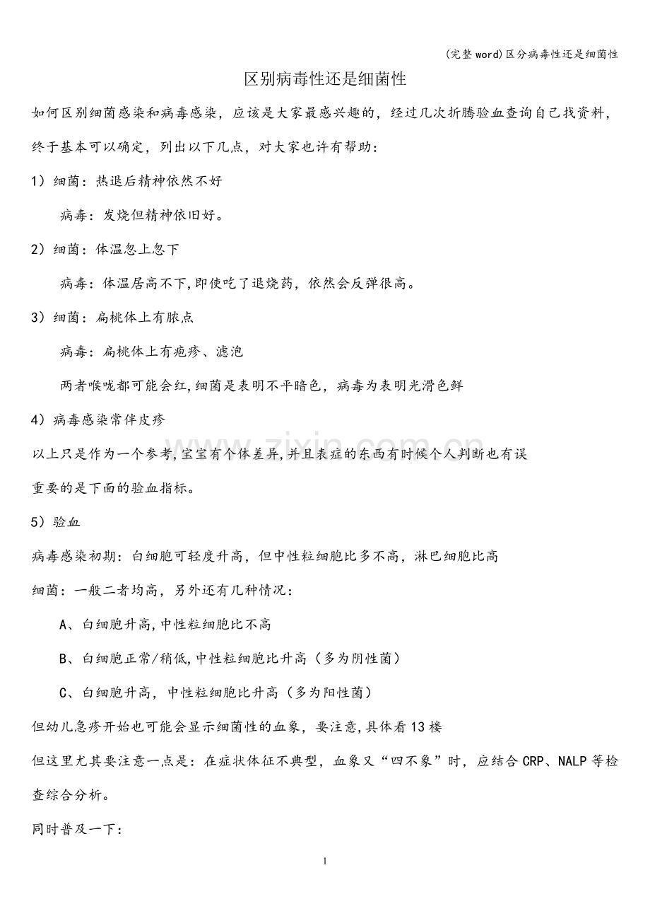区分病毒性还是细菌性.doc_第1页