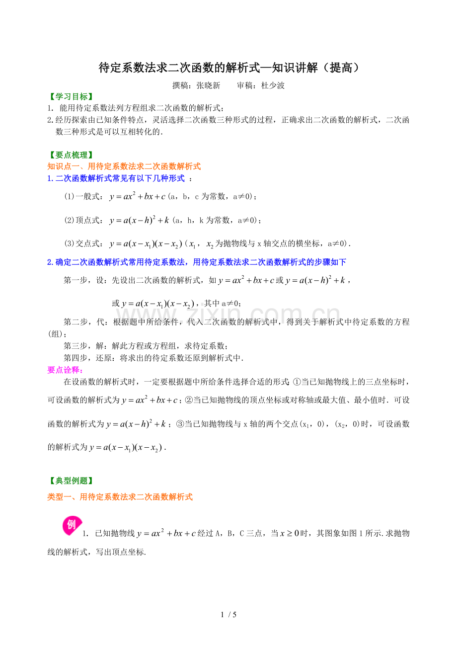 待定系数法求二次函数解析式—知识讲解(提高).doc_第1页