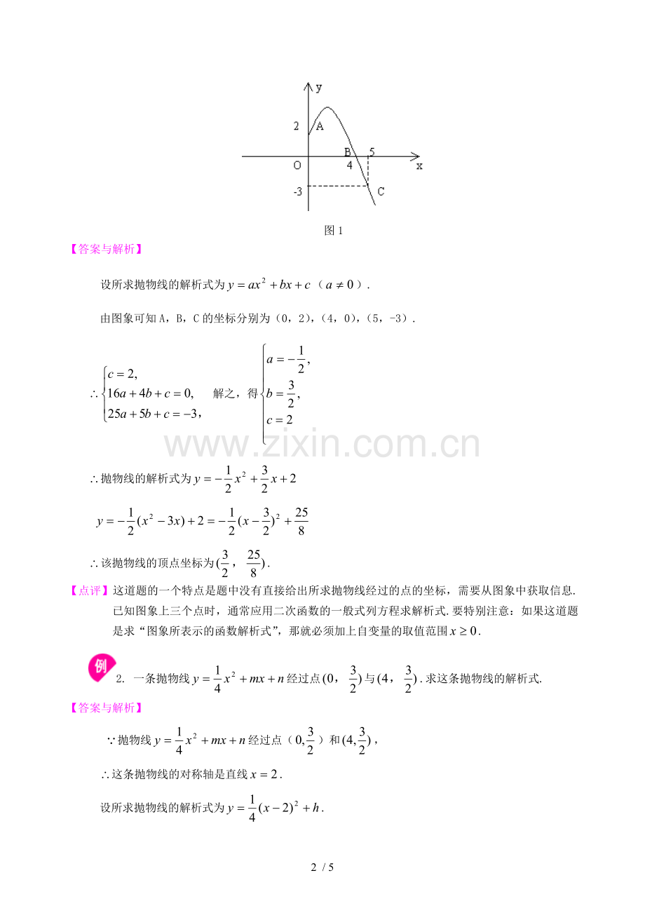 待定系数法求二次函数解析式—知识讲解(提高).doc_第2页