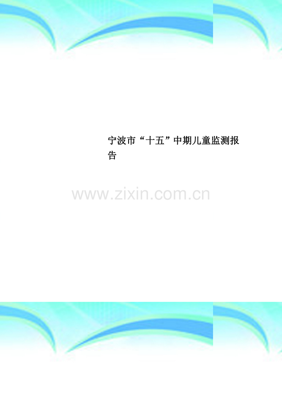 宁波市“十五”中期儿童监测报告.doc_第1页