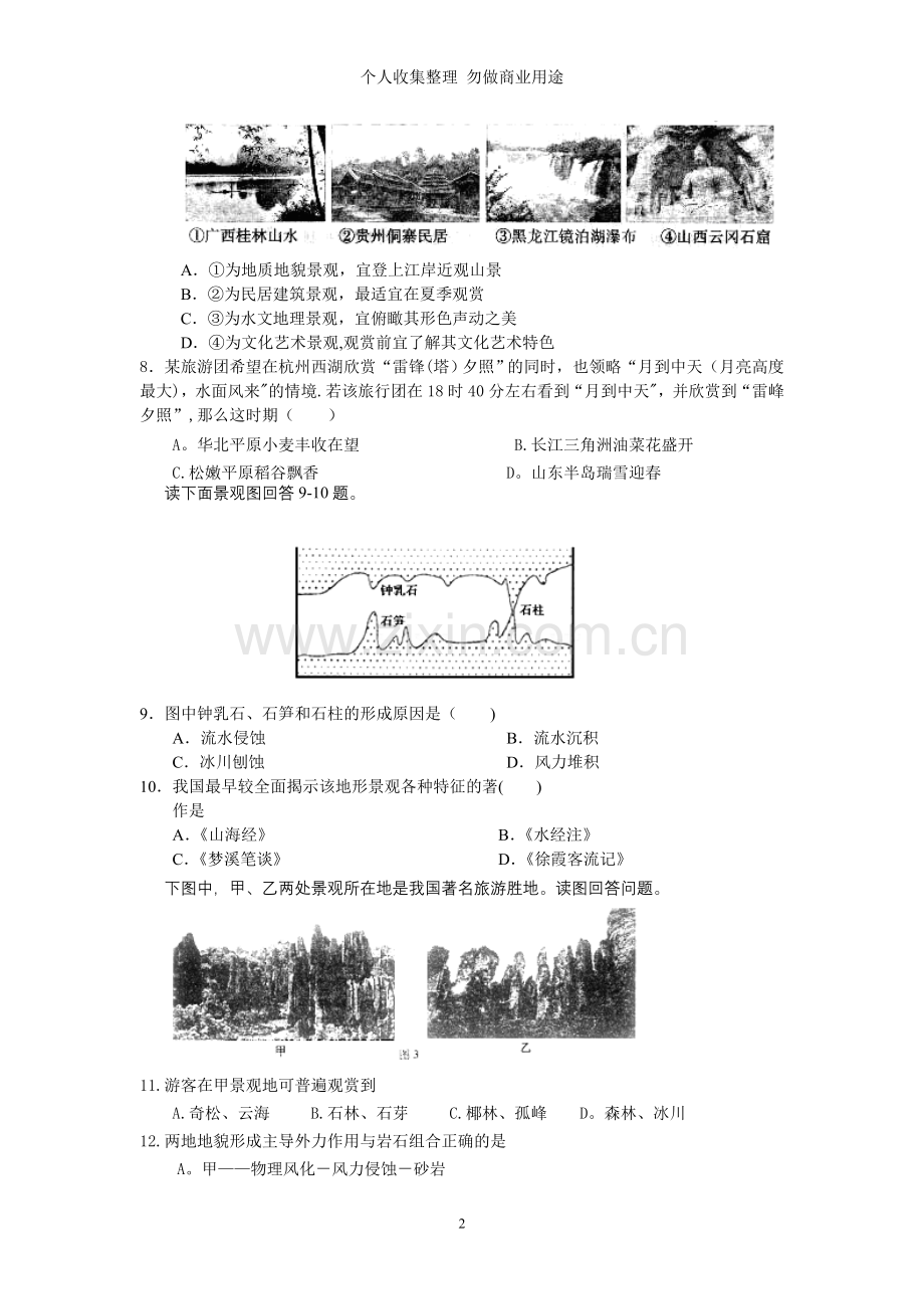 河南省沈丘县第三高级中学高二地理月考试卷.doc_第2页