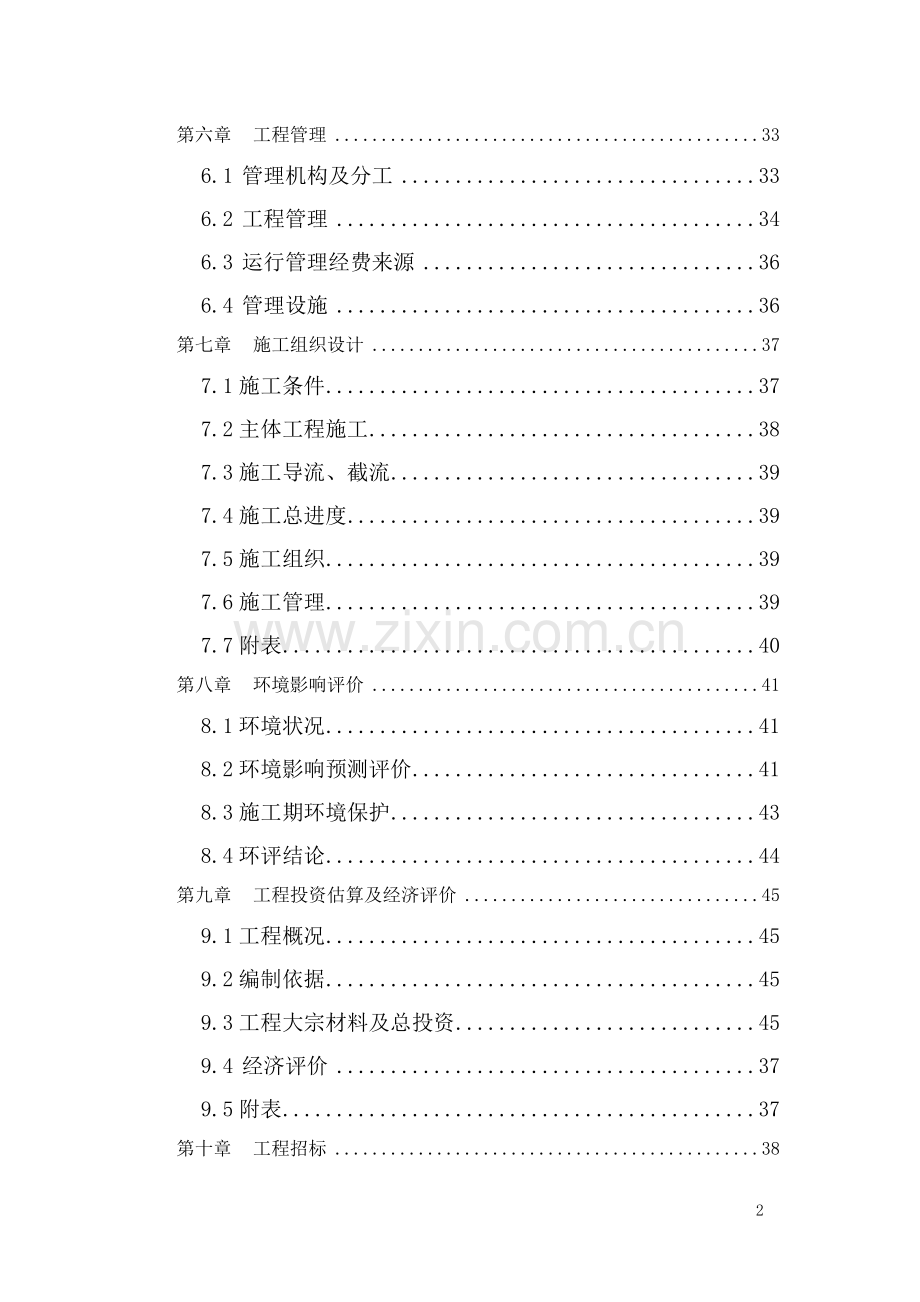 某市河道整治可行性研究报告书.doc_第2页