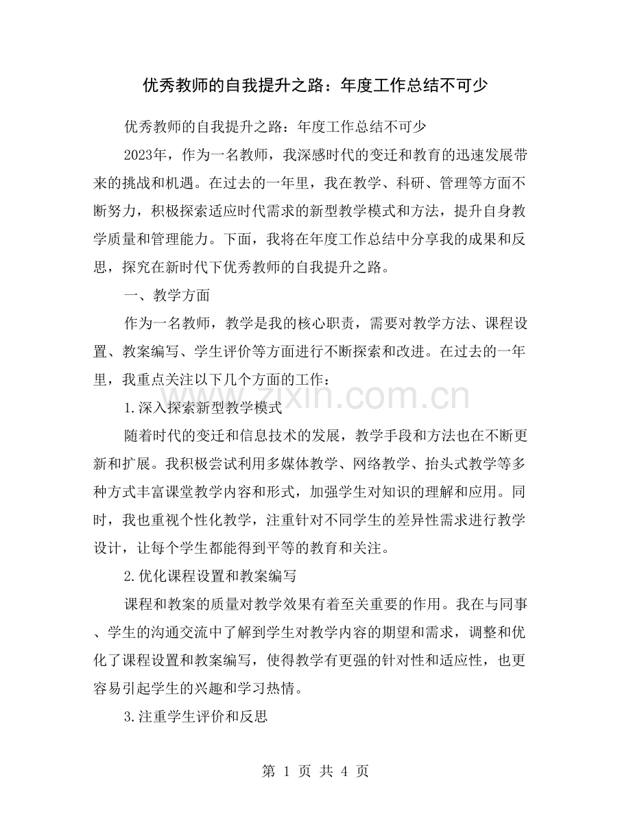 优秀教师的自我提升之路：年度工作总结不可少.doc_第1页