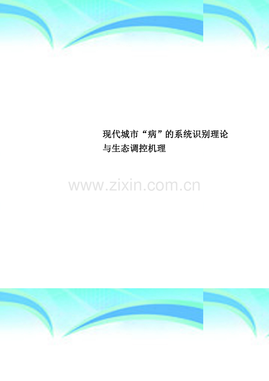 现代城市“病”的系统识别理论与生态调控机理.doc_第1页