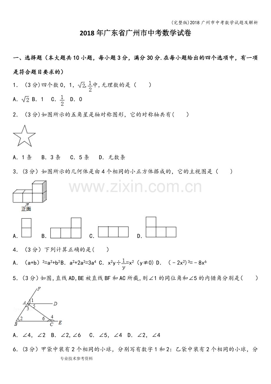 2018广州市中考数学试题及解析.doc_第1页