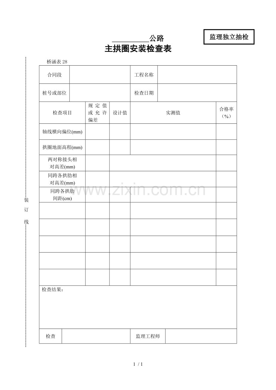 主拱圈安装检查表.doc_第1页