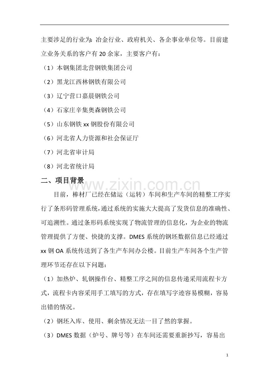 棒材生产信息管理系统方案.doc_第2页