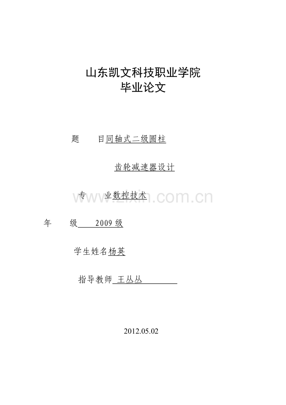 同轴式二圆柱齿轮减速器设计.doc_第1页