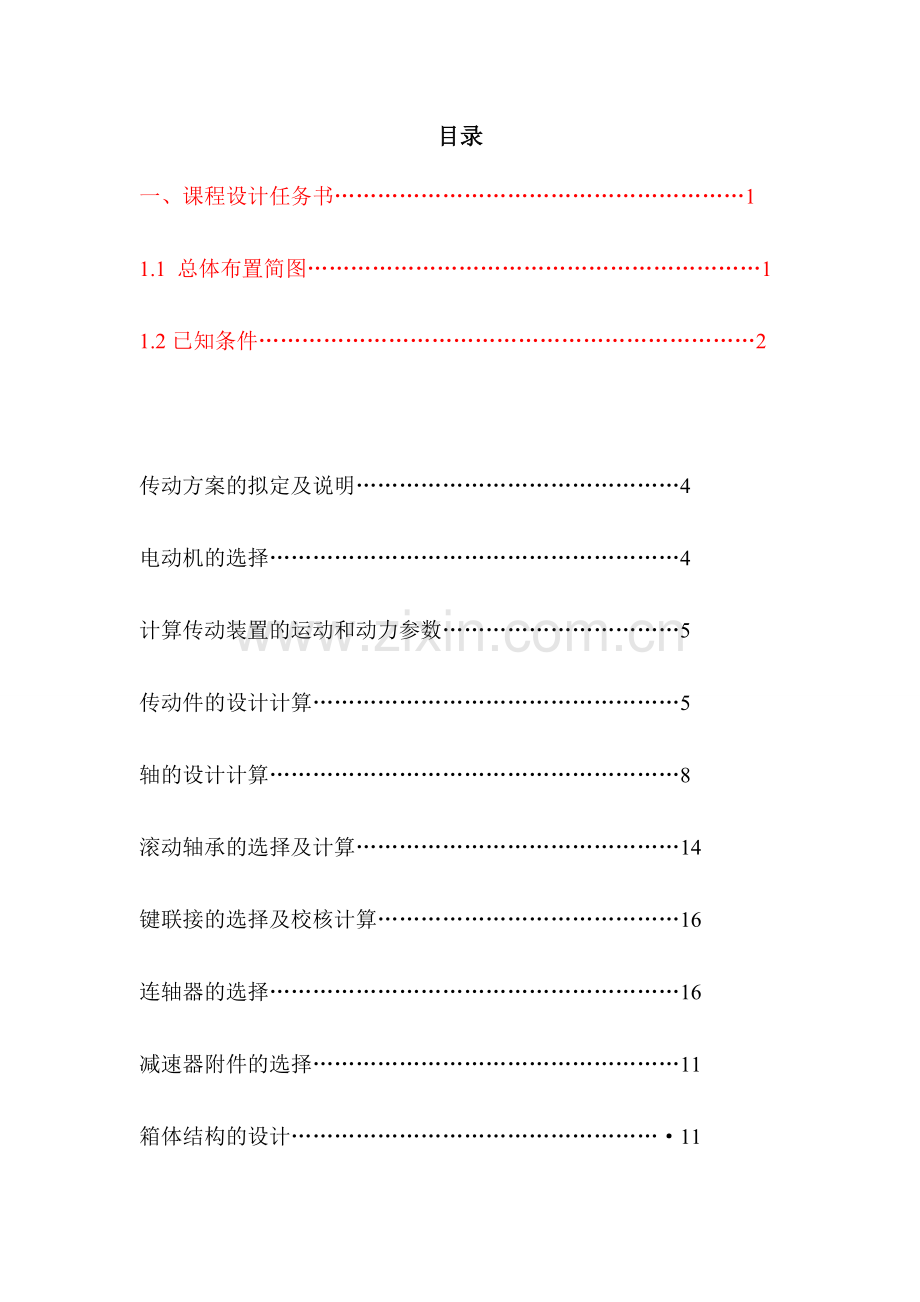 同轴式二圆柱齿轮减速器设计.doc_第2页